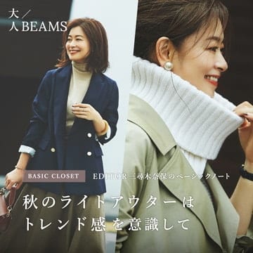 EDITOR三尋木奈保のベーシックノート | 大人BEAMS