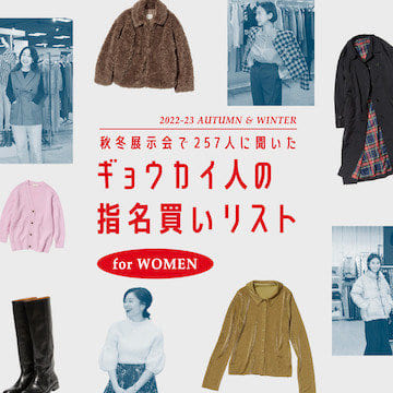 ギョウカイ人の指名買いリスト|WOMEN|秋冬展示会で257人にアンケート実施!
