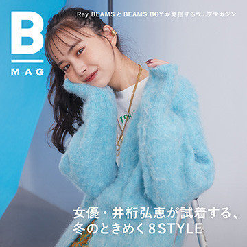 女優・井桁弘恵が試着する、冬のときめく8STYLE|B_MAG