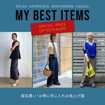 私たち、これ買いました! お得に手に入れる格上げ服