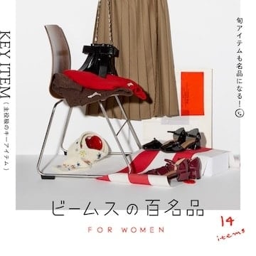 旬アイテムも名品になる!『主役級のキーアイテム』14名品|ビームスの百名品 for WOMEN