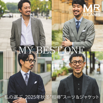 【MY BEST ONE】 私の選ぶ、2025年秋冬“相棒”スーツ&ジャケット | MR_BEAMS