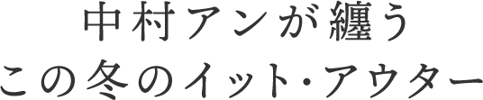 中村アンが纏う この冬のイット・アウター