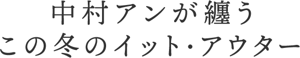 中村アンが纏う この冬のイット・アウター
