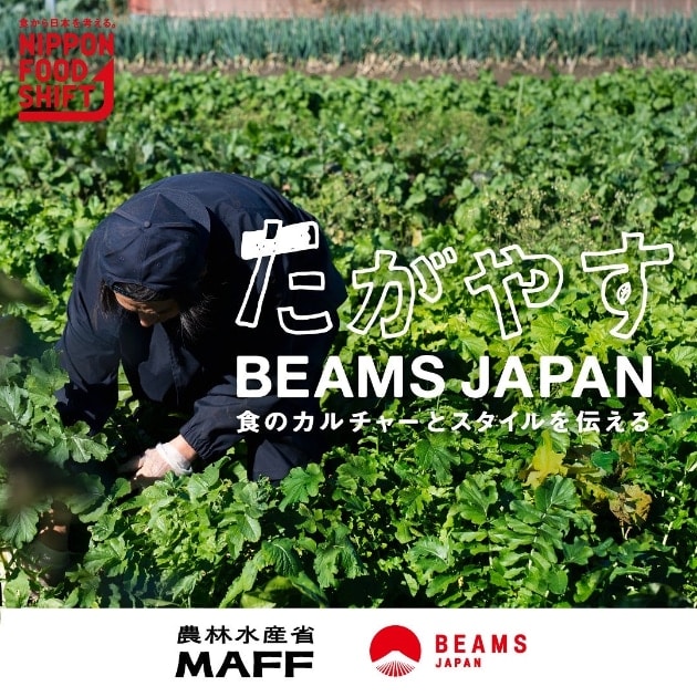 たがやす BEAMS JAPAN！それぞれの楽しみ方#1｜ビームス ジャパン｜BEAMS