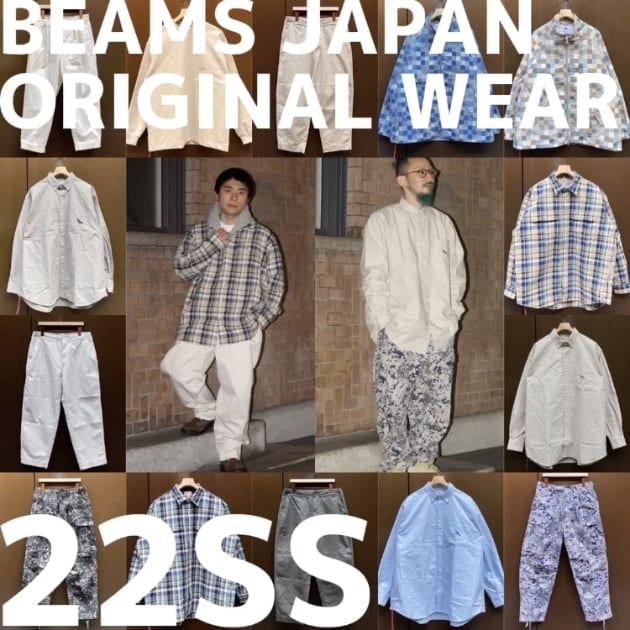 一挙に紹介？】BEAMS JAPAN ORIGINAL WEAR 22SS｜ビームス ジャパン