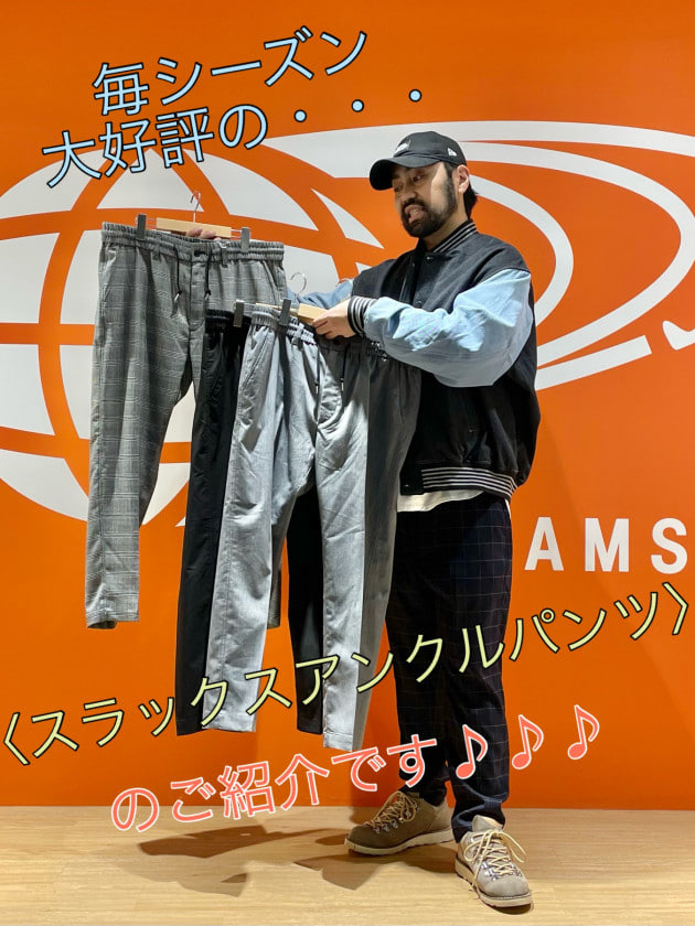 大人気！！！【BEAMS HEART】のスラックスアンクルパンツご紹介