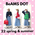 ＜BeAMS DOT＞のオススメその②