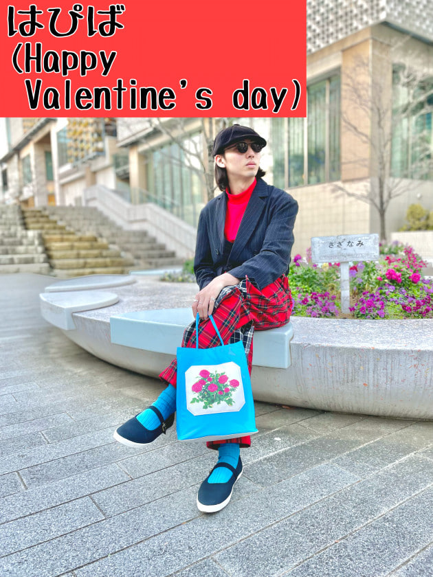 バレンタイン連想コーディネート