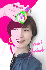 お初です！よしだゆりと申します。