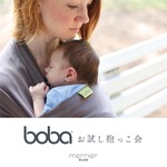 6/3(土)ビームス 立川〈boba〉お試し抱っこ会開催！&抱っこ会レポート☆