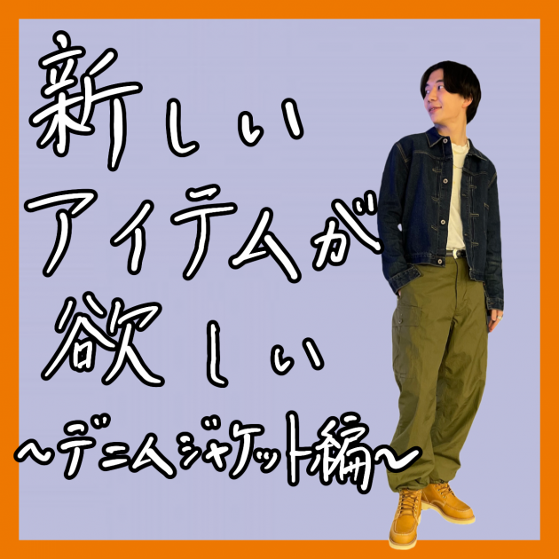 新しいアイテムが欲しい〜デニムジャケット編〜｜ビームス