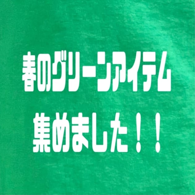 春のグリーンアイテム集めました！！