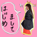 【はじめましてブログ】