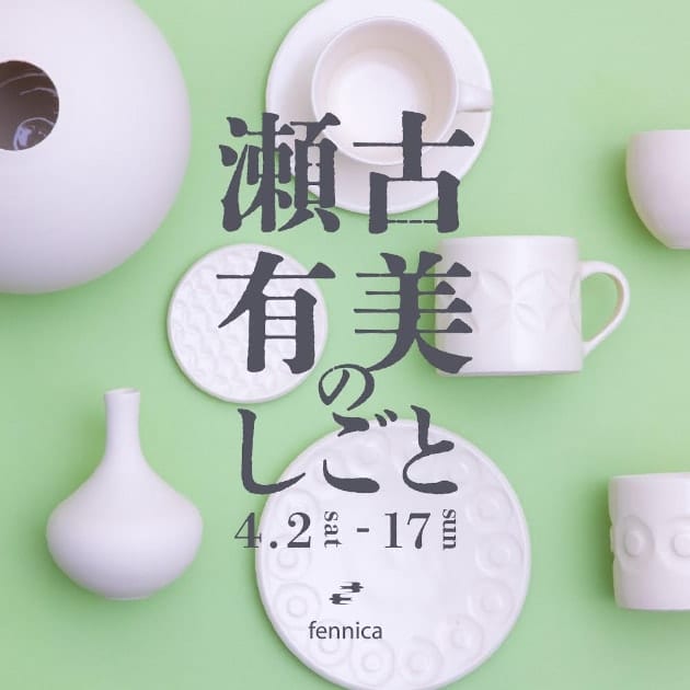 『瀬古有美のしごと』ビームス 神戸にて明日から開催です！