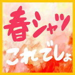 人気のシャツ、どれがいいの？？