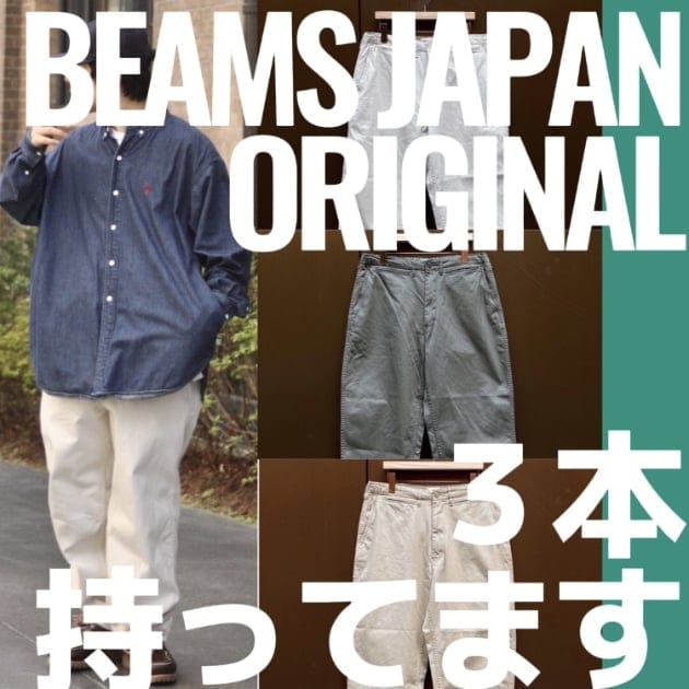 名作パンツ】3本持ってます｜ビームス ジャパン 京都｜BEAMS