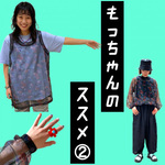 教えてもっちゃん！〈South2 West8〉のススメ