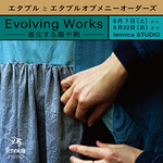 『エタブルとエタブルオブメニーオーダーズ Evolving Works-進化する服や鞄-』開催のお知らせ