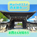 Marinのススメ、お西さんを知ろう