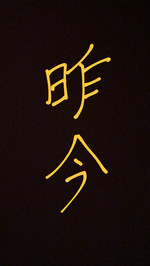 難儀〝昨今〟