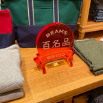 百名品③