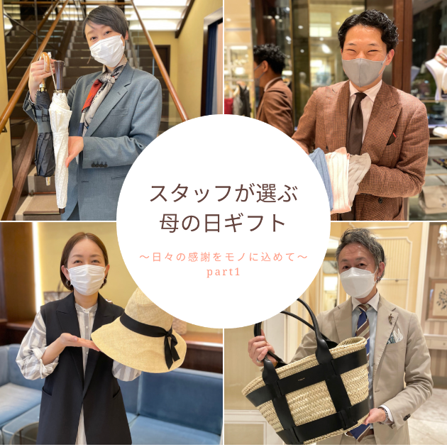 おみかのささやき “スタッフが選ぶ母の日ギフトはこれ！part1”