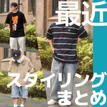 【スタイリング】まとめ