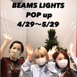 明日より開催！〈BEAMS LIGHTS（ビームス ライツ）〉POP UPが恵比寿で！