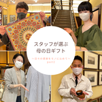 おみかのささやき “スタッフが選ぶ母の日ギフトはこれ！part2”