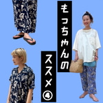 もっちゃん＜SUN SURF＞のススメ④