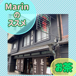 Marinのススメ、お茶