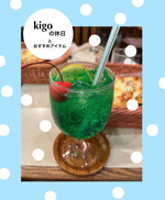《kigoの休日》とおすすめアイテム！！！