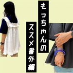 岡本のススメ番外編（最近の岡本事情）