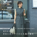 【大人BEAMS〜夏のワードローブに仲間入り】