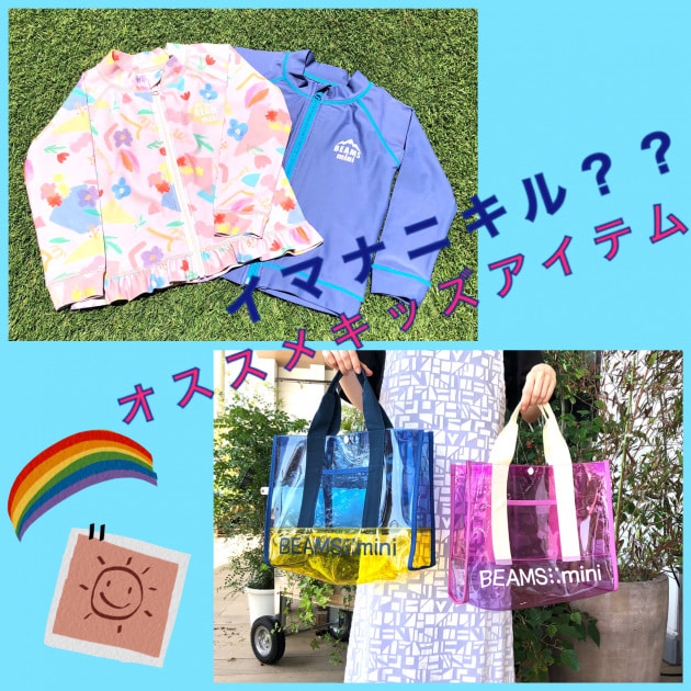 【イマナニキル？？SWIM WEAR 2】〜キッズブログ〜