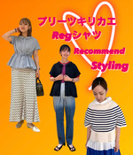 【プリーツシャツ】オススメ着回し術◎