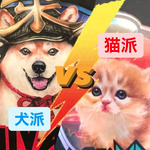 犬派vs猫派の戦い〜みんな違ってみんないい〜の巻