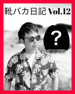 靴バカ日記 Vol.12 mont-bell × B:MING by BEAMS〜予約解禁編〜