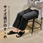 6/24(金)発売！別注〈BIRKENSTOCK 〉サイズ選びのすゝめ