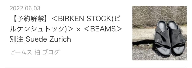 6/24(金)発売！別注〈BIRKENSTOCK 〉サイズ選びのすゝめ｜ビームス 柏