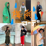 【ニコタマ☆連想コーディネート】梅雨、何着る？