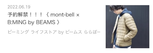 おかわりブログ。〈 mont-bell 〉春夏、秋冬別注！！｜ビーミング