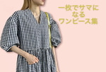 〜さらっと一枚でサマになるワンピース特集〜