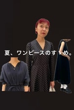 夏、ワンピースのすゝめ。