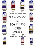 ラインソックスはBOYマニアの必需品(後編)