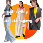 【Staffイチ押し】スタイリング特集～～★☆