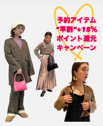 【予約アイテム”早割”+15％ポイント！】おすすめアイテム紹介♡