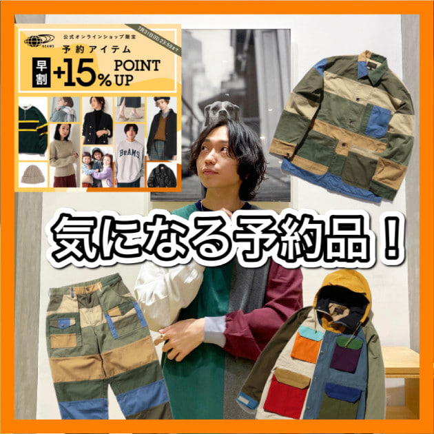 気になる予約品！〈クレイジーパターン、パッチワーク〉｜ビーミング 