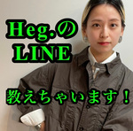 Heg.のLINE、友達追加してネ！